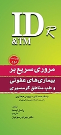 مروری سریع بر بیماری های عفونی و طب مناطق گرمسیری