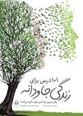 101 درس برای زندگی جاودانه