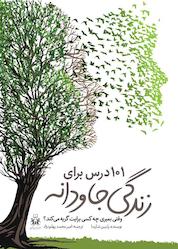کتاب 101 درس برای زندگی جاودانه اثر رابین شارما نشر نسل یاسان