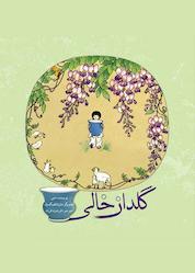 کتاب گلدان خالی اثر دمی .. نشر شکوفه