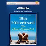 هتل نانتاکت