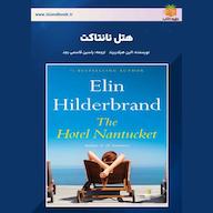 کتاب صوتی هتل نانتاکت الین هیلدربرند یاسین قاسمی‌بجد