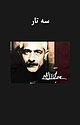 سه تار