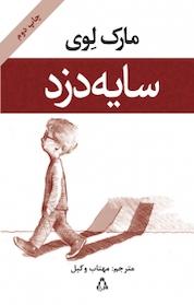 کتاب سایه دزد اثر مارک لوی نشر افراز