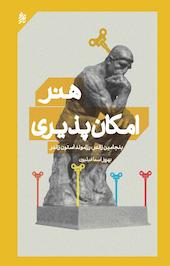 هنر امکان پذیری