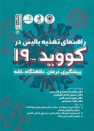 کتاب راهنمای تغذیه بالینی در کووید 19 نشر انتشارات حتمی   