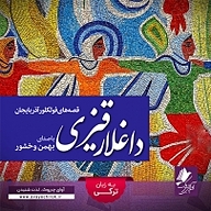 کتاب داغلار قیزی نشر آوای چیروک - نسخه صوتی 