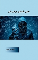 تح�لیل اقتصادی جرایم سایبر