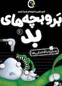 بر و بچه های بد در مبارزه با فضایی ها