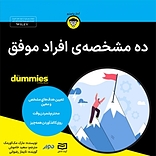 ده مشخصه ی افراد موفق