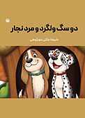 دو سگ ولگرد و مرد نجار