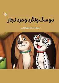 کتاب دو سگ ولگرد و مرد نجار نشر متخصصان   