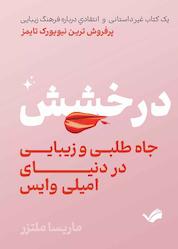 کتاب درخشش، جاهطلبی و زیبایی در دنیای امیلی وایس اثر ماریسا ملتزر نشر بله