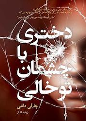 کتاب دختری با چشمان تو خالی اثر چارلی دانلی نشر نارنگی
