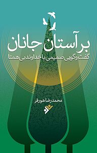 کتاب بر آستان جانان دفتر نشر فرهنگ اسلامی   