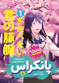 کتاب پانکراس جلد 1 سامینو یورو نشر نگاه آشنا