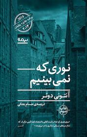 کتاب نوری که نمی بینیم اثر آنتونی دوئر نشر نیماژ