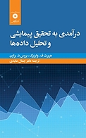 درآمدی به تحقیق پیمایشی و تحلیل داده ها