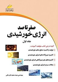 معرفی، خرید و دانلود کتاب صفرتاصد انرژی خورشیدی جلد 1