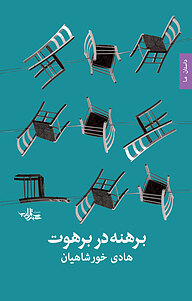 کتاب برهنه در برهوت نشر انتشارات شهرستان ادب   