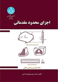 کتاب  اجزای محدود مقدماتی نشر انتشارات دانشگاه تهران