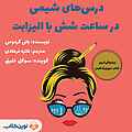 درس‌های شیمی در ساعت شش با الیزابت