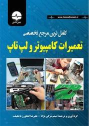 کتاب کامل ترین مرجع تخصصی تعمیرات کامپیوتر و لپ تاپ اثر علیرضا کشاورزباحقیقت نشر نبض دانش