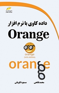 داده کاوی با نرم افزار ORANGE