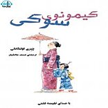 کیمونوی سوکی