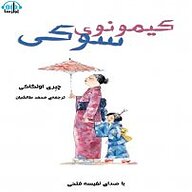 کتاب کیمونوی سوکی نشر آوارسا - نسخه صوتی 