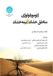کتاب ژئومورفولوژی مناطق خشک و نیمه خشک اثر اندرو گوودی نشر انتشارات دانشگاه تهران