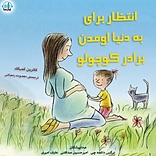 انتظار برای به دنیا اومدن برادر کوچولو