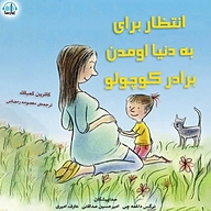 کتاب انتظار برای به دنیا اومدن برادر کوچولو نشر آوارسا - نسخه صوتی 