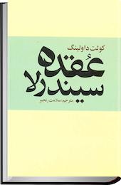 عقده سیندرلا
