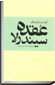کتاب عقده سیندرلا اثر کولت داولینگ نشر انتشارات روشنگران و مطالعات زنان