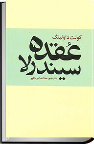 کتاب  عقده سیندرلا نشر انتشارات روشنگران و مطالعات زنان