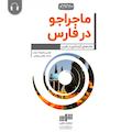 ماجراجو در فارس