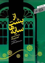 کتاب از پشت سایهها اثر محمدحسین انصاری نژاد نشر سپیده باوران