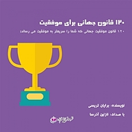 کتاب 120 قانون جهانی موفقیت نشر آذرسا - نسخه صوتی 