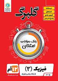 کتاب  گلبرگ فیزیک 3 نشر گل‌واژه