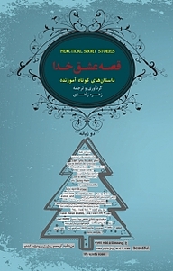 کتاب قصه عشق خدا نشر انتشارات کتاب‌سرای نیک   