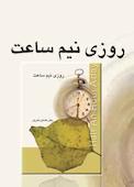 کتاب روزی نیم ساعت