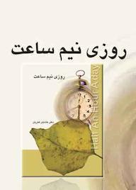 کتاب کتاب روزی نیم ساعت  نشر پندار تابان