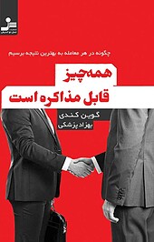همه چیز قابل مذاکره است