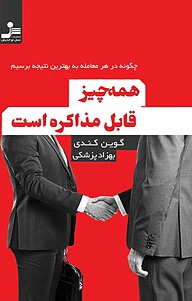 کتاب  همه چیز قابل مذاکره است نشر انتشارات نسل نواندیش