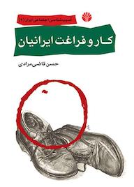 کتاب کار و فراغت ایرانیان حسن قاضی‌مرادی نشر اختران