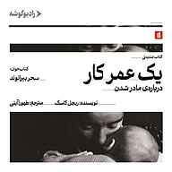 کتاب یک عمر کار نشر رادیو گوشه - نسخه صوتی 