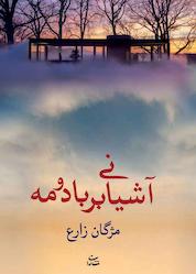 کتاب آشیانی بر باد و مه اثر مژگان زارع نشر شادان