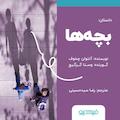 بچه‌ها