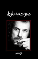 دعوت به ماوراء